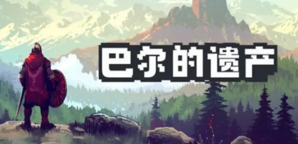 《巴尔的遗产》开启史低折扣  深度致敬暗黑2装备系统