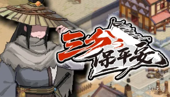 不会武功，如何执掌天下第一镖局？像素模拟经营RPG《三分保平安》试玩Demo上线