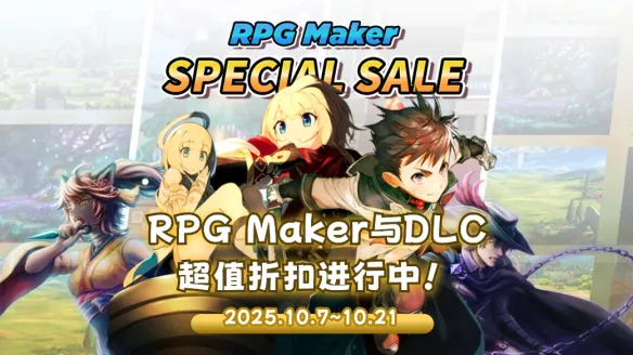 RPG Maker Special Sale 盛大开启，助你实现属于自己的游戏创作梦想！