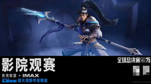 多至219家IMAX影院变身召唤师峡谷！英雄联盟决赛直播比现场还燃？