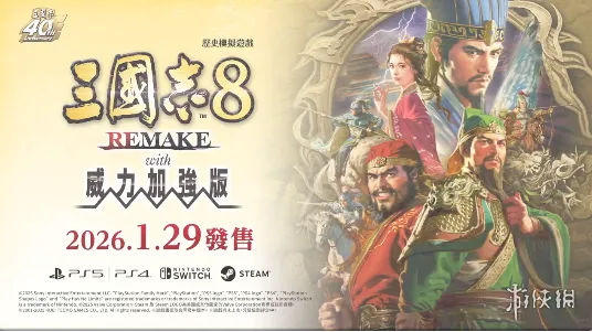 《三国志8重制版 威力加强版》公开 2026年1月发售
