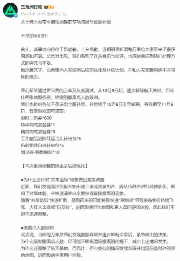《三角洲》更新削弱角色引争议 官方致歉并发放补偿！
