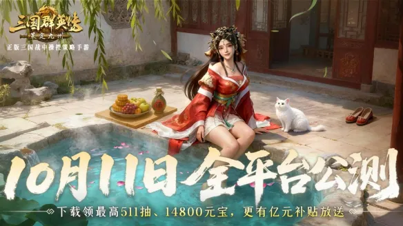 抢先布局！《三国群英传：策定九州》10.10预下载开启