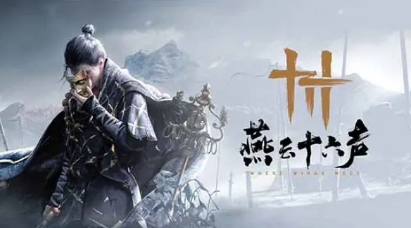 《燕云十六声》凭新地图逆转口碑  重塑武侠开放世界！