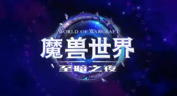 《魔兽世界》12.0版本开启A测 至暗之夜或推迟上线