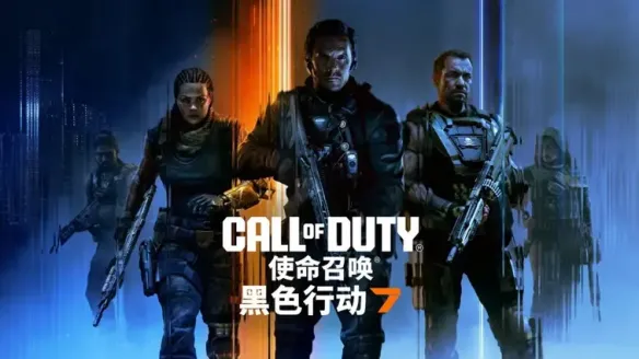 《使命召唤：黑色行动7》预购量下滑  或与XGP涨价相关