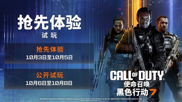 使命召唤黑色行动7测试开启，测试时间10月3日-6日，迅游免费送测试资格！