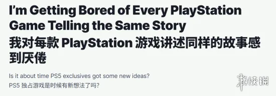 IGN称很多PlayStation游戏都复仇悲伤：已经厌倦了！