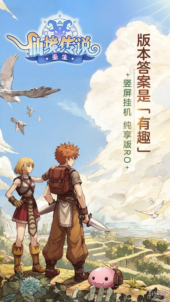 省心又对味的纯享版RO《仙境传说RO：重生》预约开启！