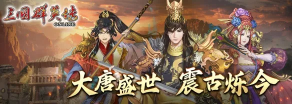 《三国群英传Online》「大唐盛世 震古铄今」全新改版轩辕、武将、名将士兵全新登场！名将兵会丢武魂技喔！