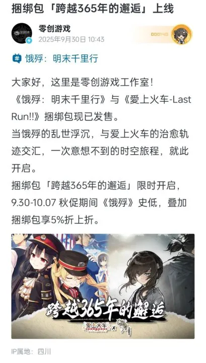 《饿殍：明末千里行》与《愛上火车》捆绑包现已发售