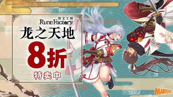 《符文工房》系列最新作 《符文工房 龙之天地》特卖开启 Nintendo Switch 2/Nintendo Switch/ Steam 8 折优惠进行中！