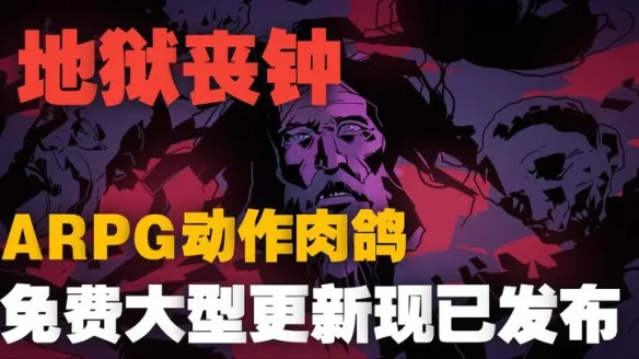 好评如潮！ARPG肉鸽《地狱丧钟》免费重磅更新已降临