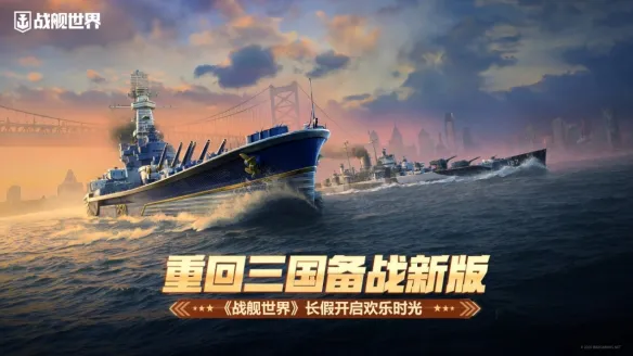 鏖战三国备战新版  《战舰世界》长假开启欢乐时光