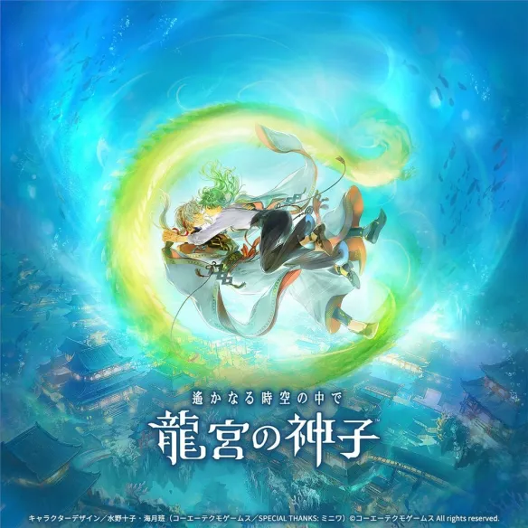 《遥远时空 龙宫的神子》凝聚多年心血与浪漫的倾力之作