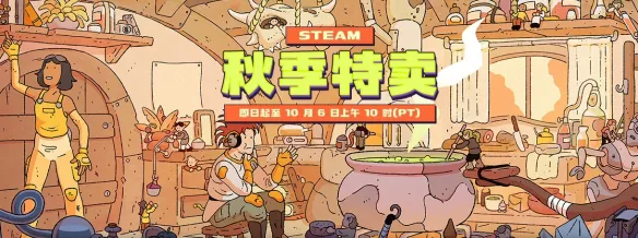 Steam秋季特卖今日正式开启！多款大作迎好价