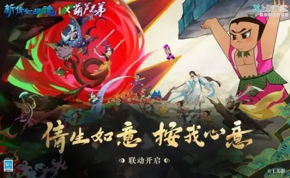 《新倩女幽魂》联动葫芦兄弟  家园可种专属葫芦娃！