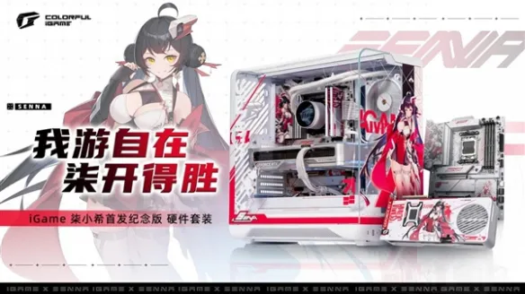 仅限量200套！七彩虹iGame柒小希首套纪念版套装开售