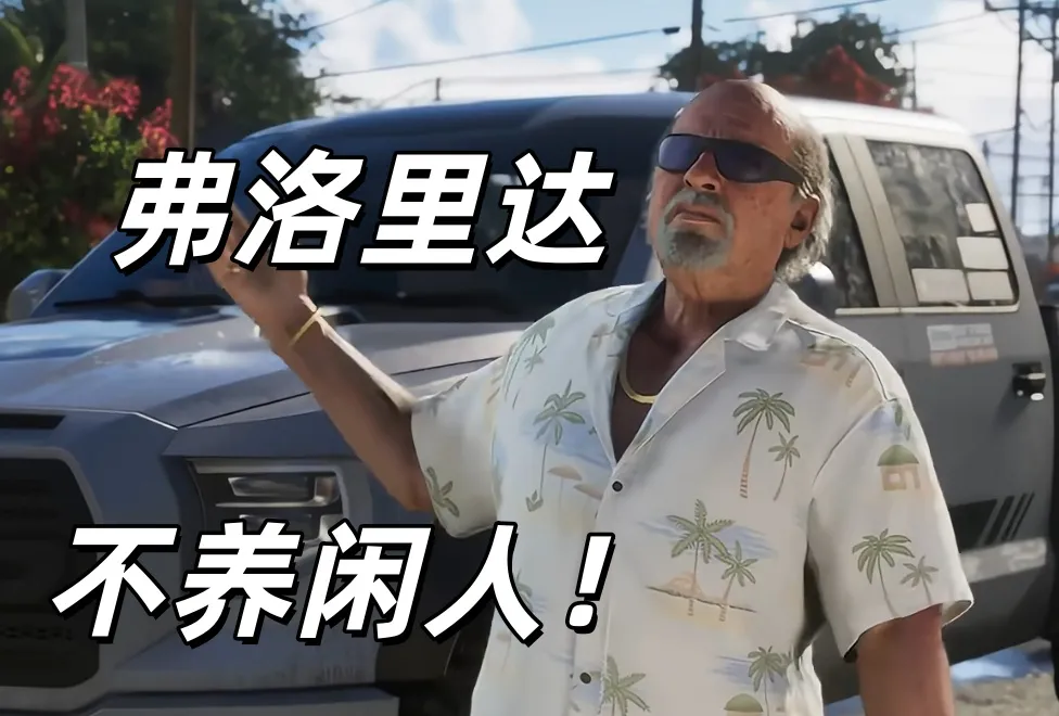 什么！你说《GTA》进了美国大学历史系课堂了？！