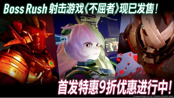 首发折扣10百分之OFF！Boss连战 FPS游戏『不屈者』现已登陆Steam®&Epic Games Store®平台