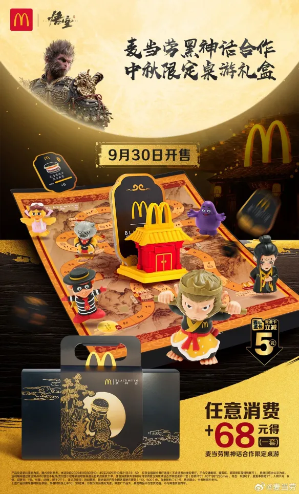 麦当劳×黑神话中秋限定桌游礼盒上线！明早开抢