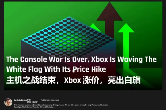 外媒锐评Xbox涨价：相当于主机大战中举白旗投降！