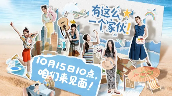 互动影游《有这么一个家伙》官宣正式定档10月15日