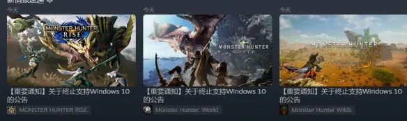 《怪猎世界/崛起/荒野》放弃支持Win10！未来或无法运行
