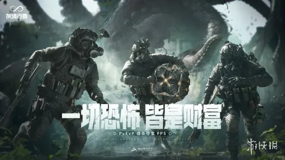 腾讯PvEvP猎杀夺宝FPS新作，《灰境行者》全球首曝