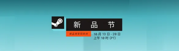 这些游戏都能免费玩到？Steam十月新品节推荐游戏盘点