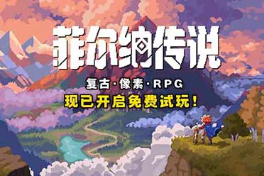 80后哭着玩！复古冒险像素RPG《菲尔纳传说》新品节免费试玩！