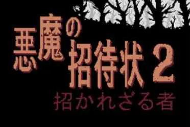 80年代点阵冒险游戏续作《恶魔的邀请函2：不速之客》