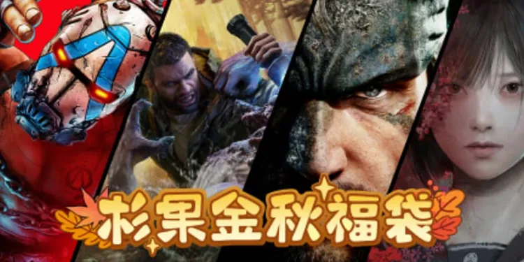 杉果福袋34.9元抽《寂静岭f》《无主之地4》等新作