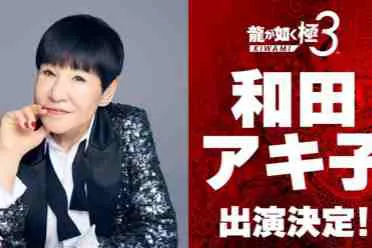 《如龙 极3》红白歌会传奇歌手和田现子加入支线角色！