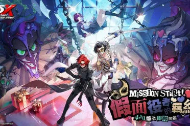 《女神异闻录：夜幕魅影》新版本“假面役者的羁绊”上线