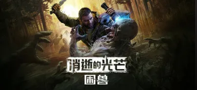 《消逝的光芒困兽》丧尸调整抓取机制，让战斗更公平