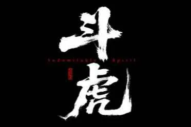 抗战动作游戏《斗虎》上架Steam！2028年9月18日发售