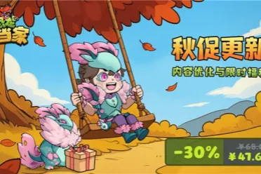 《恐龙小当家》秋促史低7折！登录即领免费时装，享重磅更新！