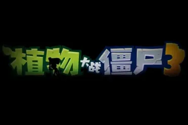 童年IP《植物大战僵尸3》国服现已正式登陆全平台！