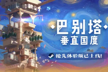 《巴别塔：垂直国度》抢先体验版发售：始于风沙，直抵星辰的文明筑建之旅