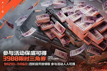 《三角洲行动》一洲年庆多重福利放送，神秘惊喜持续掉落！