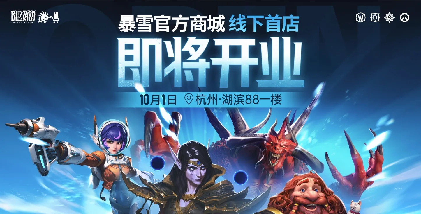 暴雪全球首家线下店落户杭州 开启沉浸式体验新篇章