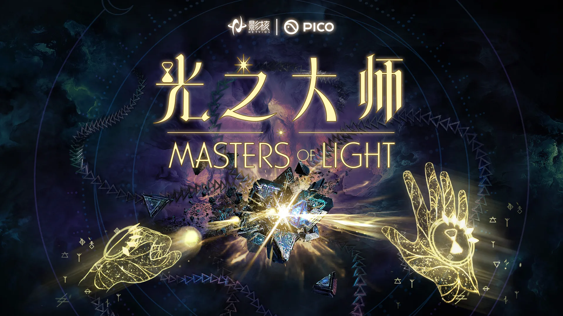 瞄准下一代VR交互，影核首款手势识别VR游戏《光之大师》登陆PICO！