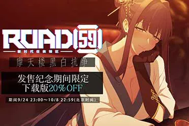 视觉小说游戏《ROAD59+-新时代任侠特区-+摩天楼黑白抗争》今日面向Steam正式发售
