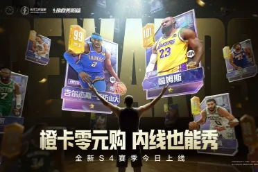 热血美职篮S4赛季正式上线！橙卡零元购，内线也能秀，超多福利等你来拿！