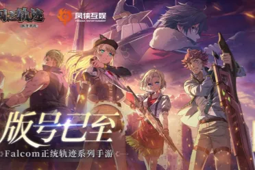 Falcom正统授权《闪之轨迹：北方战役》正式获批版号