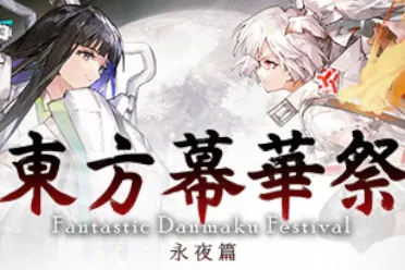 好评如潮弹幕射击游戏《东方幕华祭：永夜篇》发售