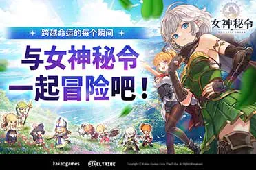Kakao Games新作手游动作RPG《女神秘令》 全球正式上线