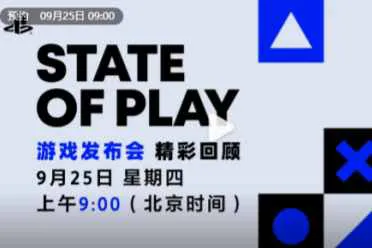 PS State of Play明日开播：35分钟爆料清单值得期待