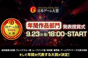 日本游戏界迎来年度盛事：日本游戏大奖结果出炉！
